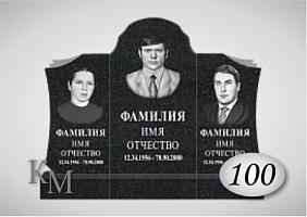 Памятник. Комплект 63-100  стела 110х60х8, 80х40х8-2  на троих